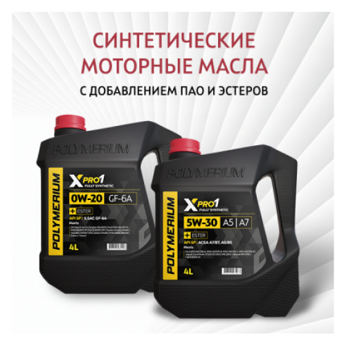 Моторные масла XPRO1
