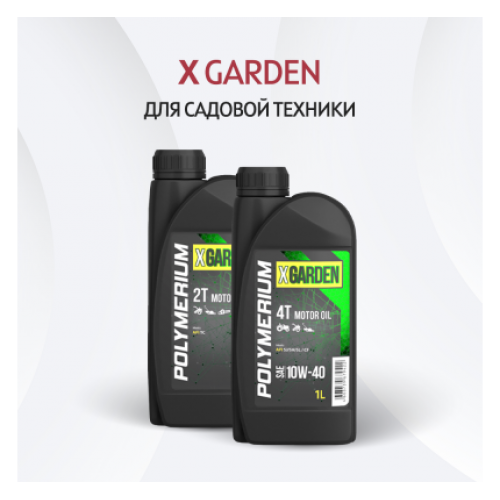 Масла для садовой техники X-GARDEN