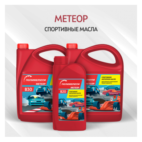 Спортивные масла Метеор