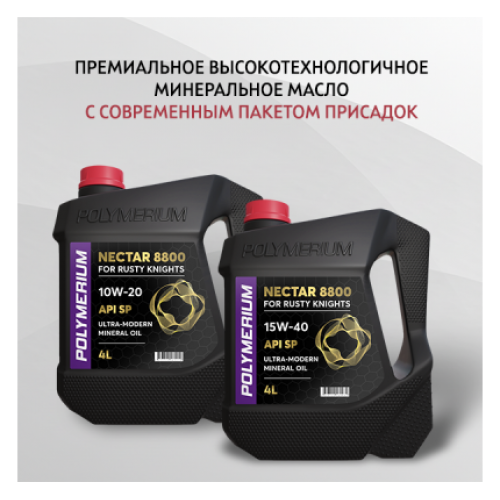 Моторные масла NECTAR 8800