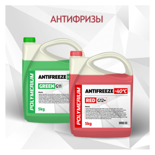 Антифризы