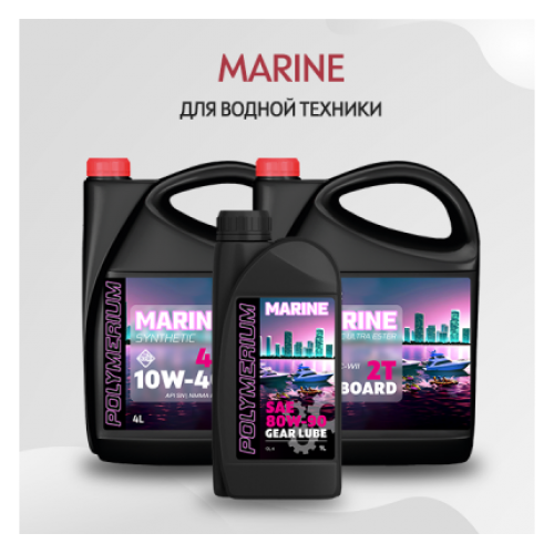 Масла для водной техники MARINE
