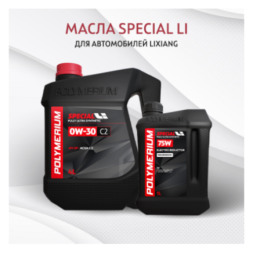 Масла SPECIAL LI