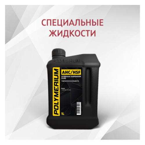 Специальные жидкости
